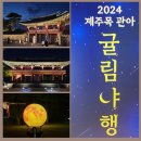 제주목 관아 | 2024 제주목 관아 귤림야행 무료 야간개장 방문 후기 제주 관덕정