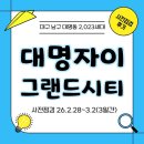 펀시티 노래연습장 | [공지] 대구 남구]] 대명자이 그랜드시티 사전점검후기 26.2.28~3.2(3일간)