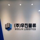 ㈜우진 이미지