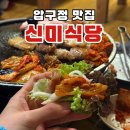 신미식당 | [압구정 맛집] 신미식당 김치 삼겹살+감자탕 후기