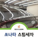 화성 동탄역 스팀세차 쏘나타 작업후기