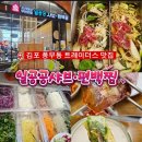 트레이더스 홀세일클럽 김포점 | 김포 가성비 무한리필 맛집 일공공샤브 트레이더스 홀세일클럽 김포풍무점 내돈내산