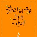 삶의이야기가있는집 이미지