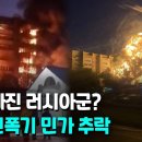 러 SU-34 전폭기 이륙 직후 아파트 추락…주민 30여명 사상 / 연합뉴스 ( 이미지