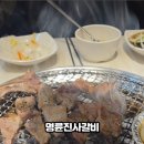 명륜진사갈비월성점 이미지