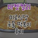 미로식당 | 마켓컬리 <<미로식당 국물 떡볶이>> 내돈내산 후기!! // 밀키트 추천
