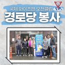 문덕경로당 | 경북 포항시 오천읍 경로당 에어컨 청소 봉사 | 국제와이즈맨 오천클럽