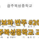 광주북성중학교 이미지