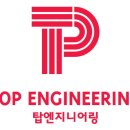탑엔지니어링 이미지