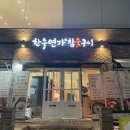 고향연가 | 창원 대방동 한우연가숯불구이 성산구 회식 가족외식 추천
