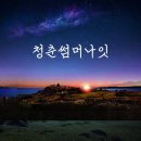 청춘 - 북구 태전동 | 청춘