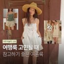 젠틀M헤어감정동점 | 아우어솔티 여름 신상 여행룩 추천 지금 입기 딱 좋은 옷들