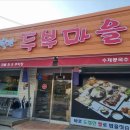 2020-941 | 경기도 파주 동패동 허영만의 백반기행에 나왔던 찐맛집후기 심학산두부마을 운정 스타필드 맛집