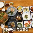 덕천복집 | 부산 덕천복집 부산본점 보양식으로 원기회복 점심 추천