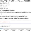 2025년 제14회 변호사시험 도시락 신청 (고사장: 동아대) 이미지