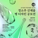 [공모전사이트] 성시경의 주류 브랜드 경(璄) 경소주 신제품 병 디자인 공모전 이미지