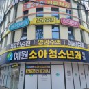 예원소아청소년과의원 이미지