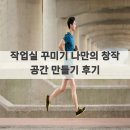 작업실 꾸미기 나만의 창작 공간 만들기 후기