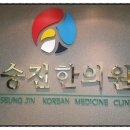 사상의학이승진한의원 이미지