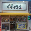 [거제/맛집] 거제 여행 고현점 맛집 후기 &#39;부자네밥집점&#39;