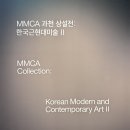 현대 사군자 & 문인화(목)10:00 | [국립현대미술관 과천관] MMCA 과천 상설전: 한국근현대미술 Ⅱ