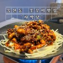 현품참치 | 옥산동 맛집 자박한 쭈꾸미볶음 술집 추천 내돈내산, 자박당