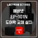 청구전원아파트경로당 | 노원구 학여울청구아파트 도어락 교체 설치 후기