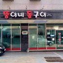 뚱이네돌구이