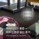 미주 | 미주신경성 실신 ~ 디스크 입원후기(전조증상 등)