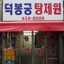 덕봉궁건강원