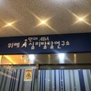 위례아이심리발달연구소