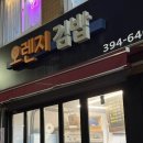 오렌지김밥 | 서대문 홍제동 김밥 | 내돈내산 오렌지 김밥 본점, 홍제역점 후기