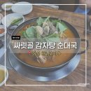 싸릿골 | 향남 저녁메뉴 추천, 싸릿골감자탕순대국에서 감자탕 먹은 후기