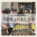 동탄대로5길L | 서울 3대 치즈케이크? 치플레 스타필드 운정 팝업스토어 l 미니 수플레치즈케이크 8개입