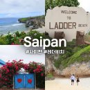 쉬멍놀멍자멍 | 사이판 여행 가볼만한곳 레더비치 웨딩 스냅 포토존 BTS 촬영지