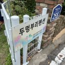 두멍부리 이미지