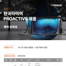 [한국타이어] 2017 하반기 한국타이어 Proactive 채용 - 해외유학생 (~11/7) 이미지