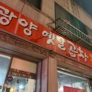광양옛날곱창