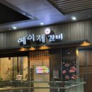 해운대맛집 예이제갈비 황금등심한우 먹어본 솔직 후기
