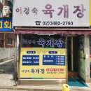 이경숙육개장 네이버블로그