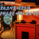 세븐일레븐송파석촌점 | [잠실 | 석촌호수 | 송리단길] 분위기 좋은 와인바찾아? 코르크서울 레코드바 데이트 강력추천!