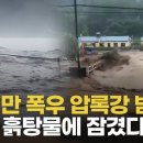 北·中 국경 덮친 60년만 최악 폭우…압록강 범람, 5000명 살려달라 아우성 이미지