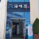 해미축산 | 나주 보리굴비정식 해미연 후기 - 농림축산식품부 제공 안심식당,맛집,모임장소,코스한정식