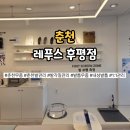 레푸스 춘천후평점 | 숨기고 싶던 발, 이제는 당당하게 레푸스 춘천 후평점 무좀발톱 관리 후기
