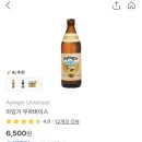 강렬한 풍미 한가득 인상 깊은 독일 밀맥주 아잉거 우르바이스 가격 맛 후기