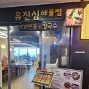 유진심 | 영종도 구읍뱃터 현지인 추천 아구찜 해물찜 맛집 유진심해물찜 후기