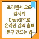 (온라인)직장인실무엑셀(함수) | 프리랜서 교육 강사가 ChatGPT로 온라인 강의 홍보 문구 만드는 법