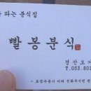 빨봉분식 경산오거리점 이미지