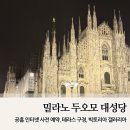 한날민박 | 서유럽 이탈리아 밀라노 여행 2일차 두오모 대성당 티켓 예약, 갤러리아 빅토리오