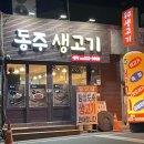 동주김밥 | 대구 평리동 뭉티기맛집 동주 생고기 솔직후기